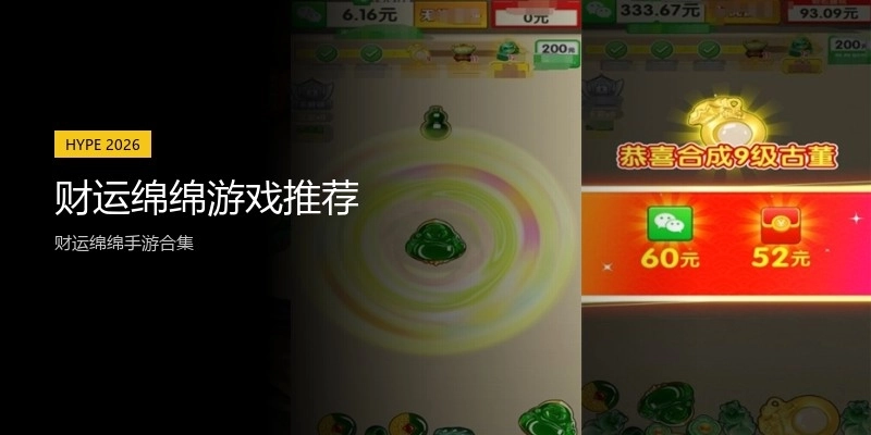 财运绵绵游戏推荐