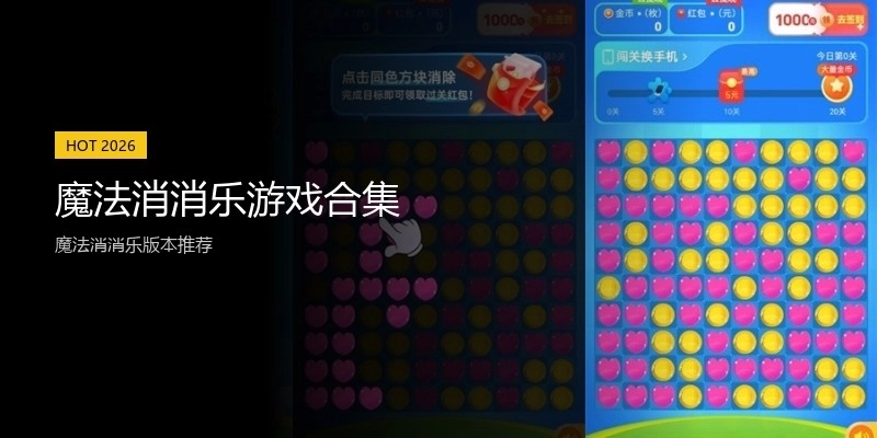 魔法消消乐游戏合集