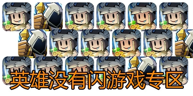 英雄没有闪游戏专区