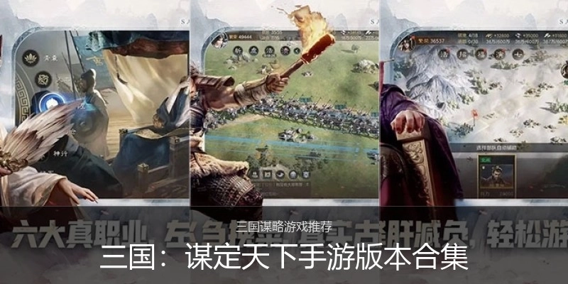 三国：谋定天下手游版本合集