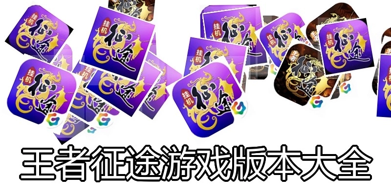 王者征途游戏版本大全