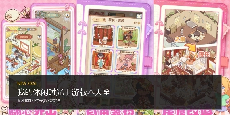 我的休闲时光手游版本大全