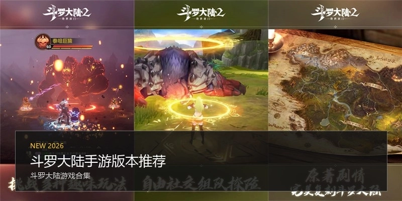 斗罗大陆手游版本推荐