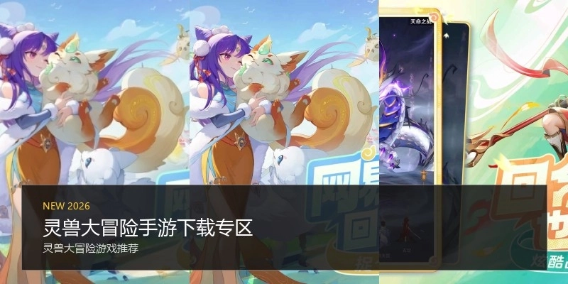 灵兽大冒险手游下载专区