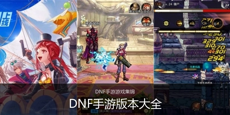 DNF手游版本大全