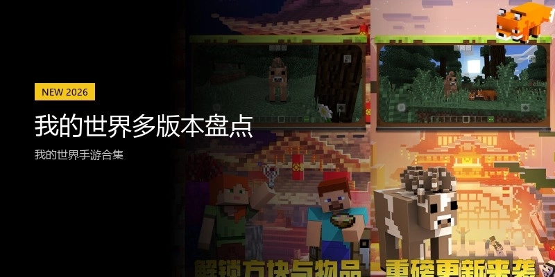 我的世界多版本盘点