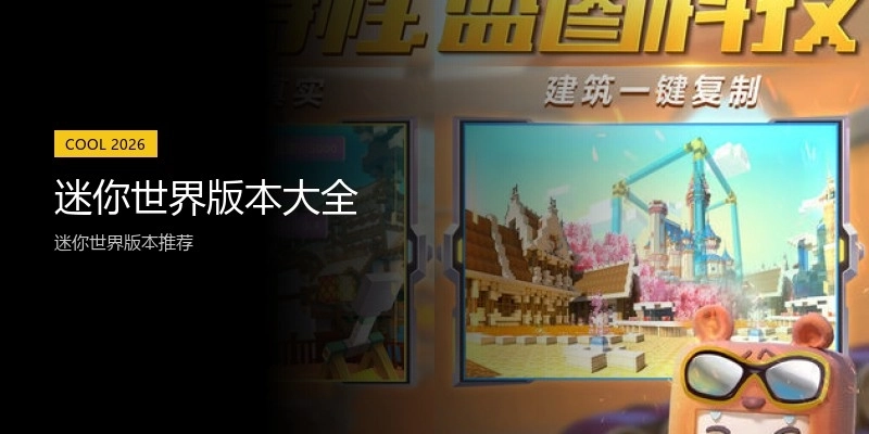 迷你世界版本大全