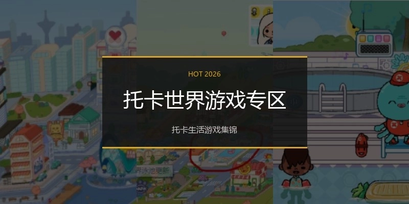 托卡世界游戏专区