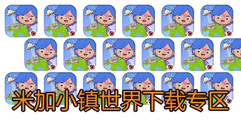 米加小镇世界下载专区