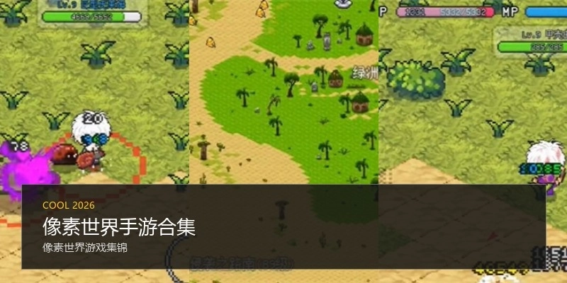 像素世界手游合集