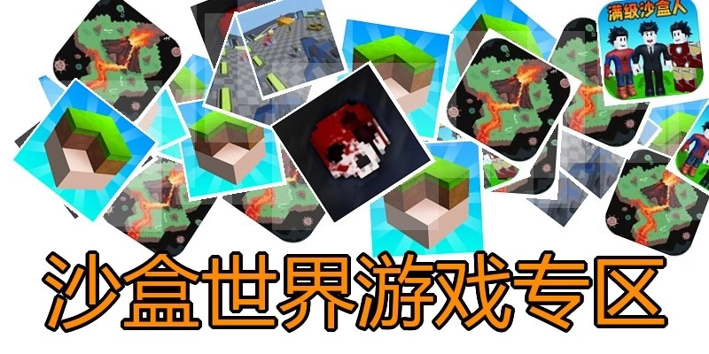 沙盒世界游戏专区