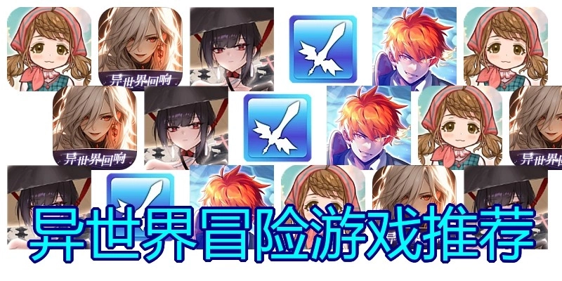异世界冒险游戏推荐