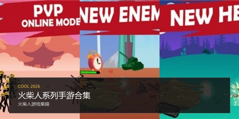 火柴人系列手游合集