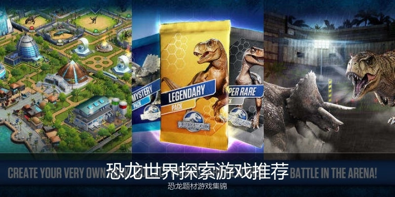恐龙世界探索游戏推荐