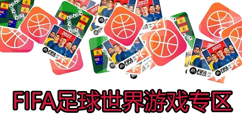 FIFA足球世界游戏专区
