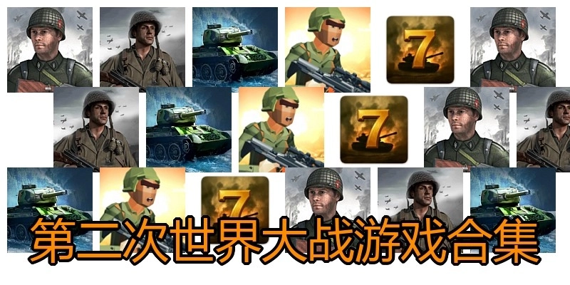 第二次世界大战游戏合集