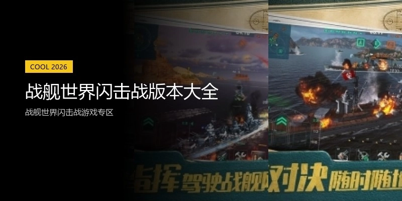 战舰世界闪击战版本大全