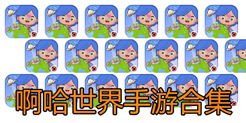 啊哈世界手游合集