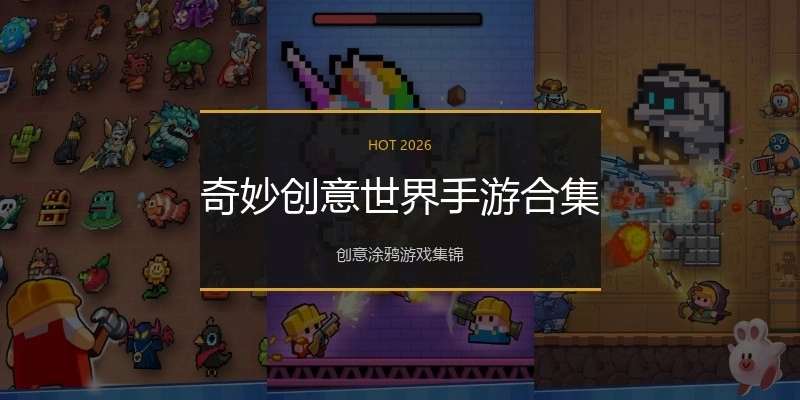 奇妙创意世界手游合集