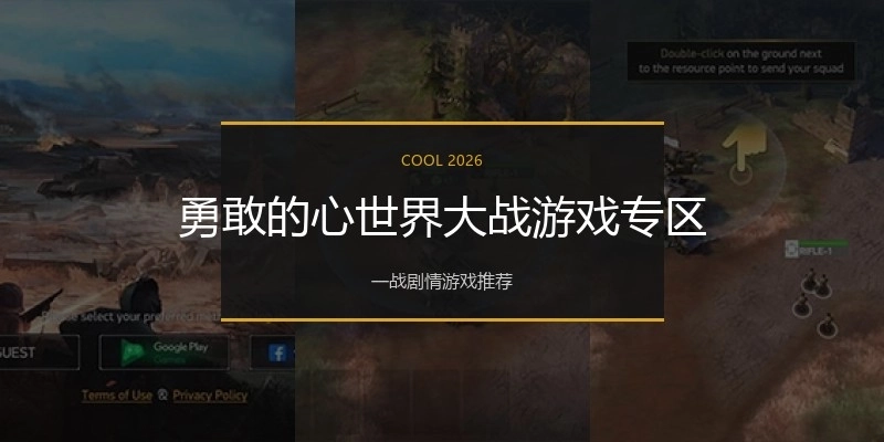 勇敢的心世界大战游戏专区