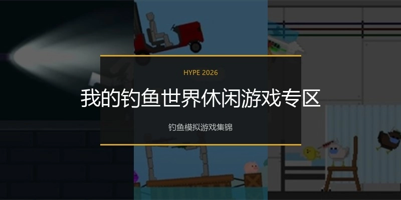 我的钓鱼世界休闲游戏专区