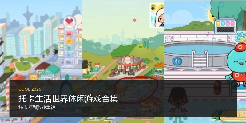 托卡生活世界休闲游戏合集