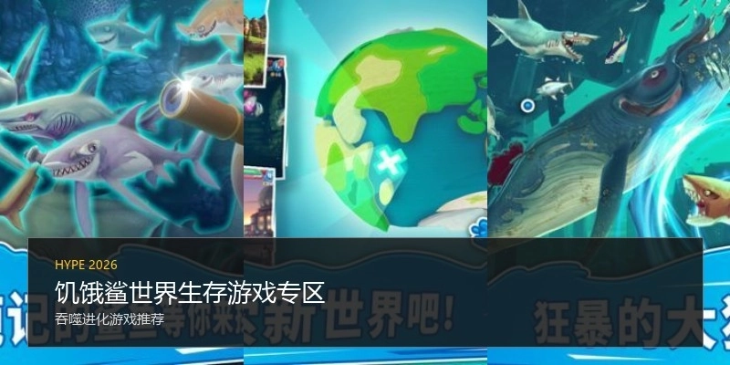 饥饿鲨世界生存游戏专区