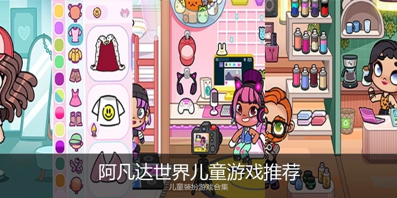 阿凡达世界儿童游戏推荐