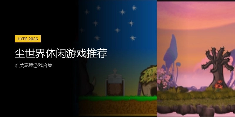 尘世界休闲游戏推荐