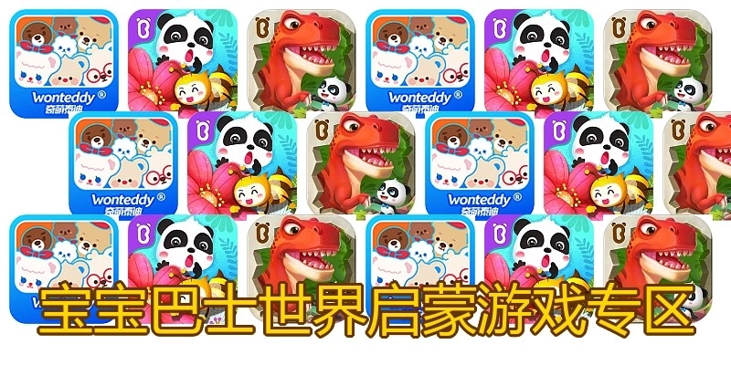宝宝巴士世界启蒙游戏专区