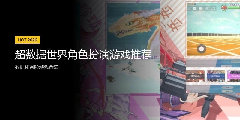 超数据世界角色扮演游戏推荐