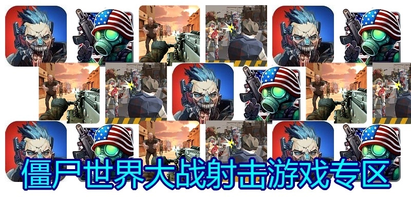 僵尸世界大战射击游戏专区
