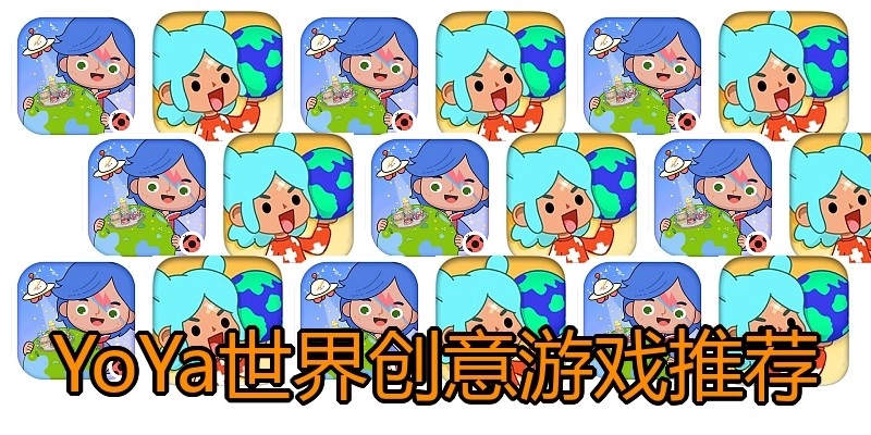YoYa世界创意游戏推荐