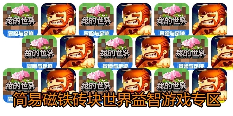 简易磁铁砖块世界益智游戏专区