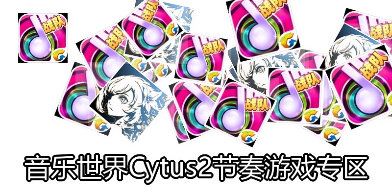 音乐世界Cytus2节奏游戏专区