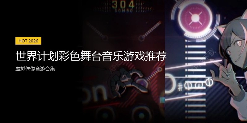 世界计划彩色舞台音乐游戏推荐