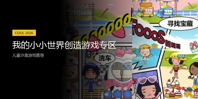 我的小小世界创造游戏专区