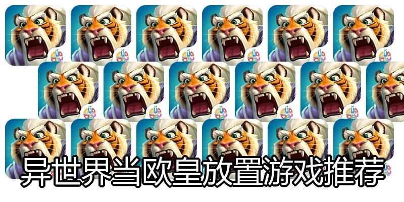 异世界当欧皇放置游戏推荐