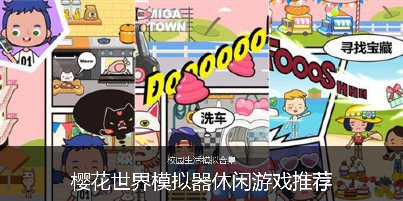 樱花世界模拟器休闲游戏推荐