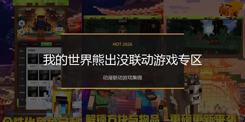我的世界熊出没联动游戏专区