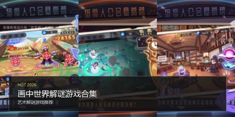 画中世界解谜游戏合集