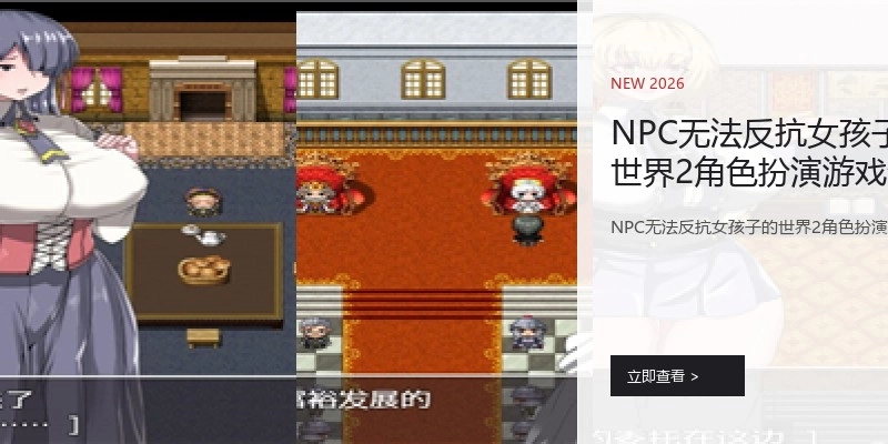 NPC无法反抗女孩子的世界2角色扮演游戏合集