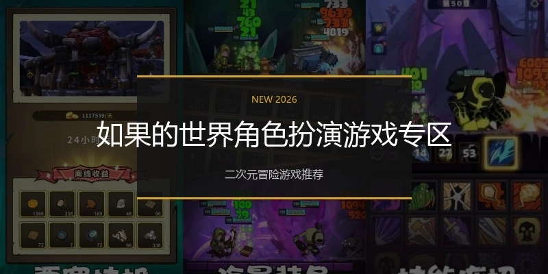 如果的世界角色扮演游戏专区