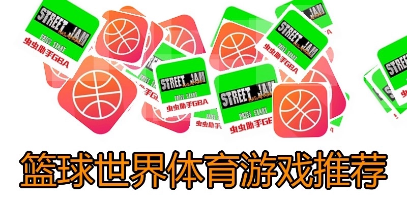 篮球世界体育游戏推荐
