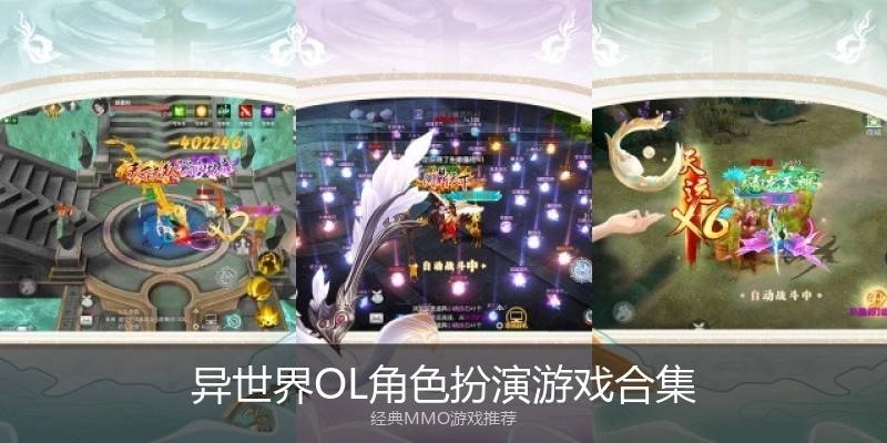 异世界OL角色扮演游戏合集