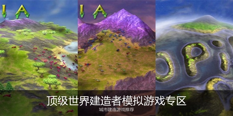 顶级世界建造者模拟游戏专区