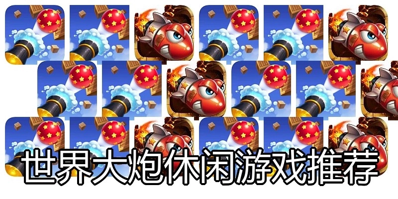 世界大炮休闲游戏推荐