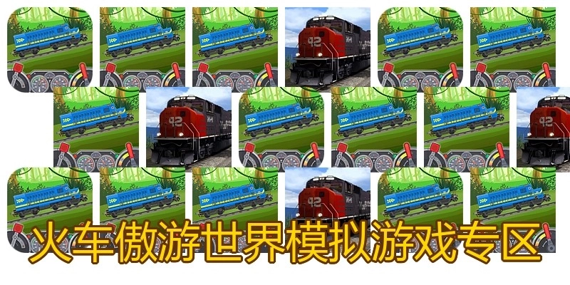 火车傲游世界模拟游戏专区