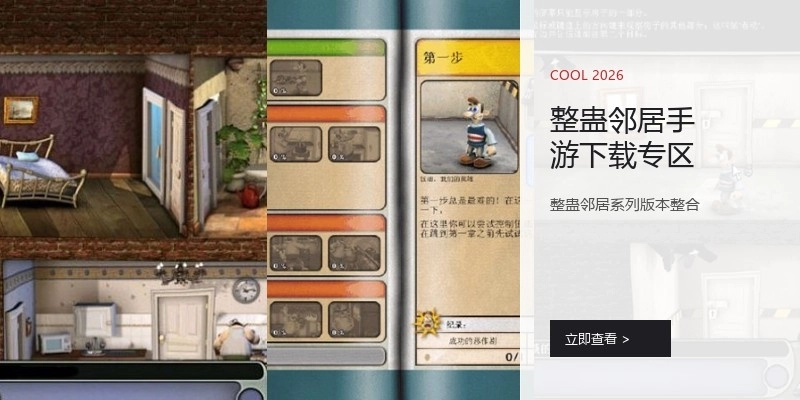 整蛊邻居手游下载专区