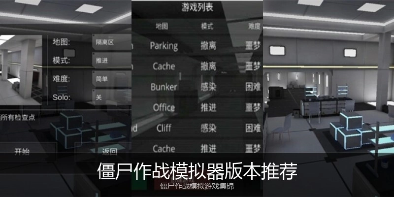 僵尸作战模拟器版本推荐